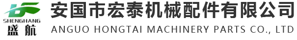 安國(guó)市宏泰機(jī)械配件有限公司
